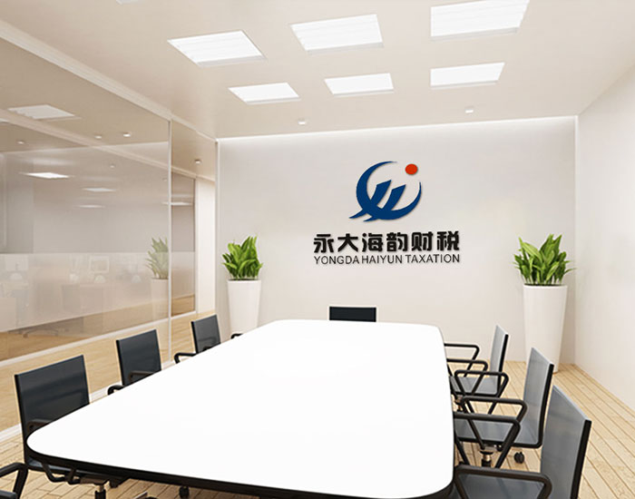 四川永大欣海韻稅務(wù)師事務(wù)所有限公司