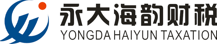 四川永大欣海韻稅務(wù)師事務(wù)所有限公司