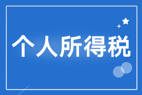 財政部稅政司 稅務總局所得稅司有關負責人就落實 3歲以下嬰幼兒照護個人所得稅專項附加扣除有關問題答記者問