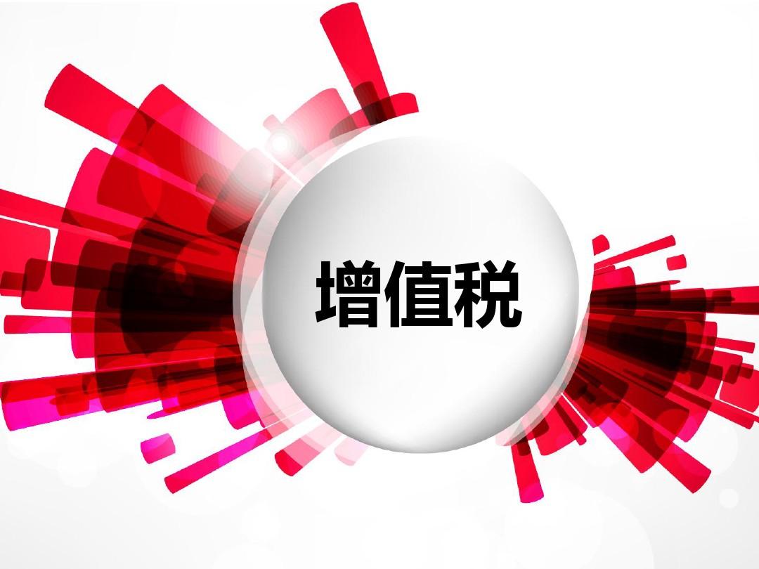 中華人民共和國增值稅法